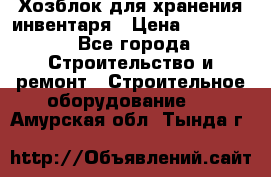 Хозблок для хранения инвентаря › Цена ­ 22 000 - Все города Строительство и ремонт » Строительное оборудование   . Амурская обл.,Тында г.